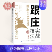 【正版】跟庄实战技法 散户股市实战获利 第4版财富自由理财书籍个人理财股票新手入门基础知识金融类书籍投资理财书籍炒股股类