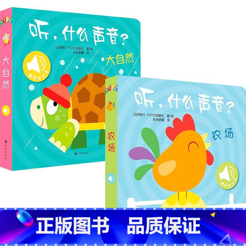 听,什么声音?农场+大自然 [正版]听,什么声音?农场+大自然 0-2岁 比利时YOYOBooks 著 幼儿启蒙高清大图