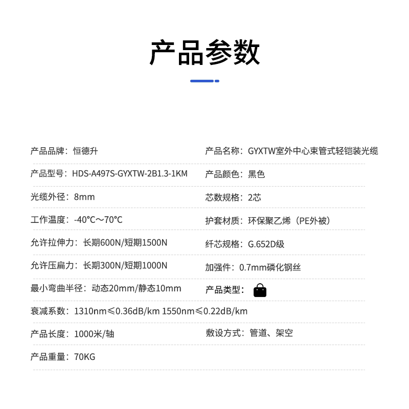 恒德升 HDS-A497S-GYXTW-2B1.3-1KM中心束管式轻铠装光缆 单模2芯 8mm外径黑色1000米高清大图