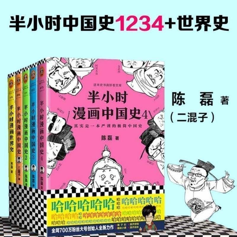 半小时漫画中国史全套5册 陈磊二混子著漫画世界史唐诗宋词任选 漫画中国史5册+世界史共6本