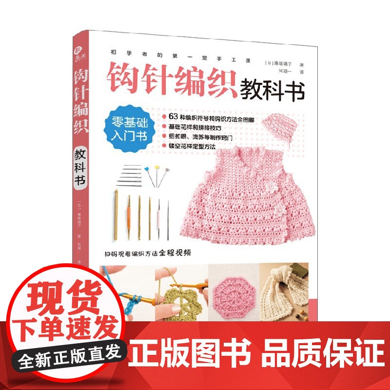 初学者的第一堂手工课 钩针编织教科书 濑端靖子 著 娱乐高清大图