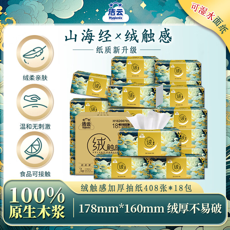 洁云抽纸 山海绒触感3层136抽*18包 M码 亲肤可湿水纸巾 家用餐巾纸高清大图