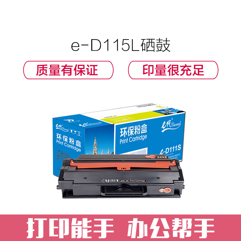 e代经典 e-三星D115L硒鼓 MLT-D115L大容量硒鼓 适用三星M2621 M2671N彩色