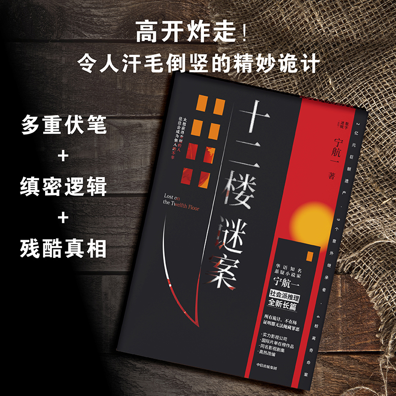 [正版]十二楼谜案 宁航一 著 向读者的头脑与同理心同时发起挑战 出版图书高清大图
