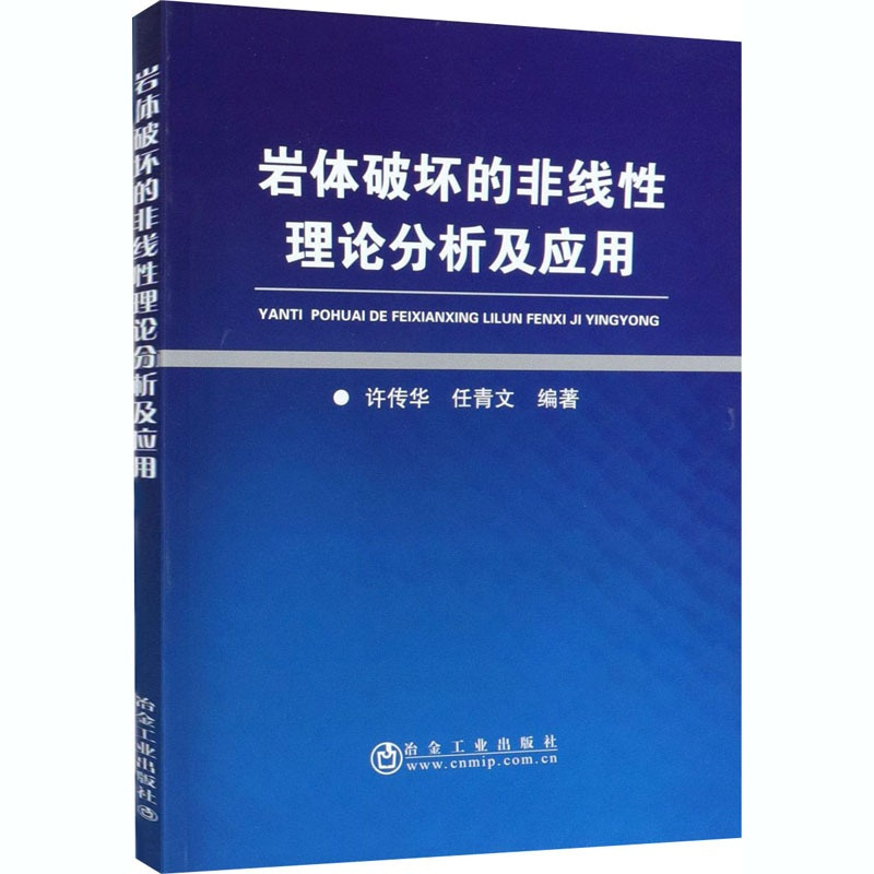 [正版]岩体破坏的非线性理论分析及应用 许传华,任青文 编 冶金、地质 专业科技 冶金工业出版社 97875024850