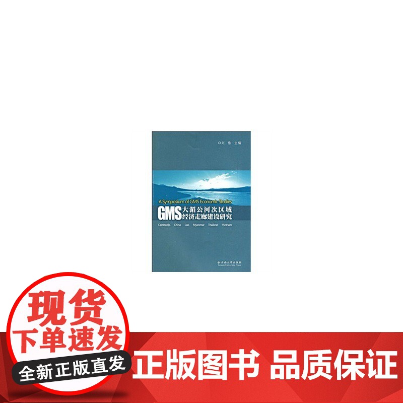 GMS大湄公河次区域经济走廊建设研究