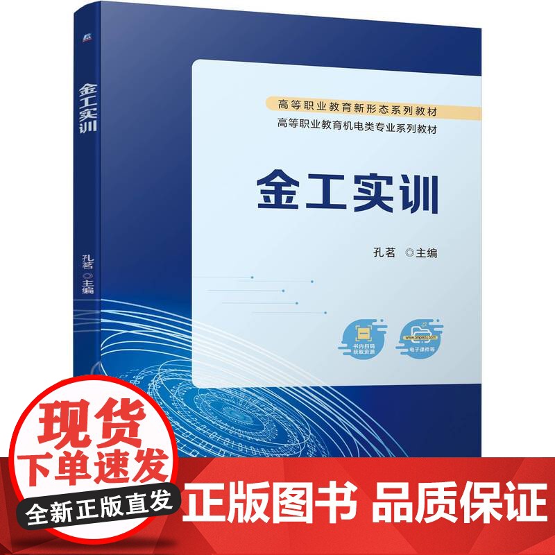 正版 金工实训 孔茗 9787111745648 机械工业出版社 教材高清大图