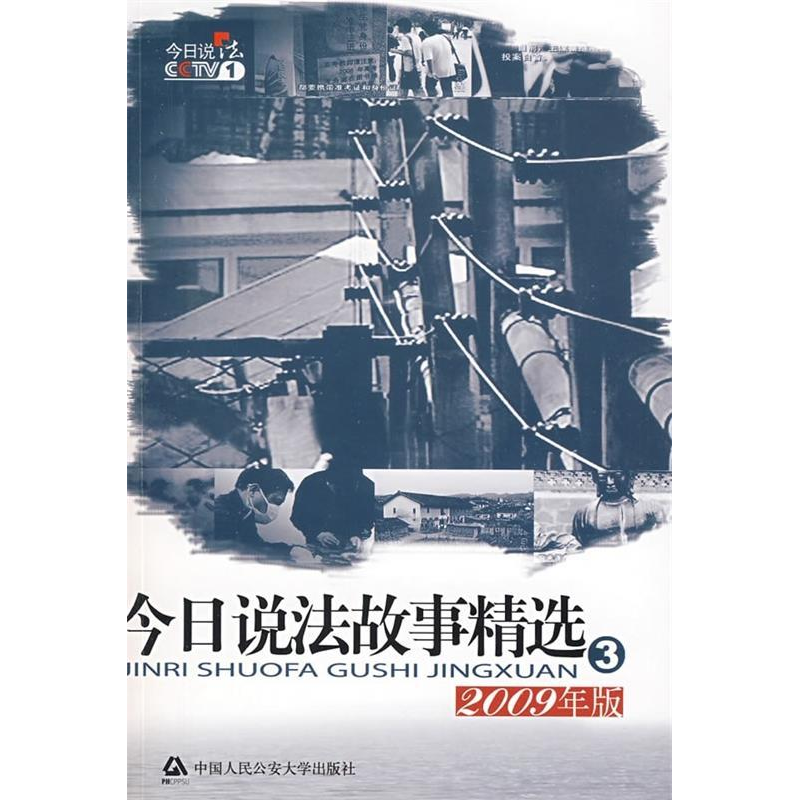 正版新书】今日说法故事精选32009年版《今日说法》栏目组9787811