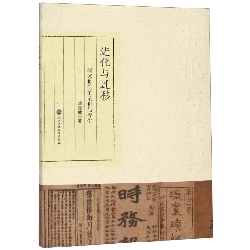 [M]进化与迁移:学术期刊的前世与今生-9787517833864