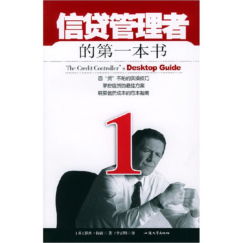 正版新书】信贷管理者的本书(英)罗杰·梅森(Roger Mason)978