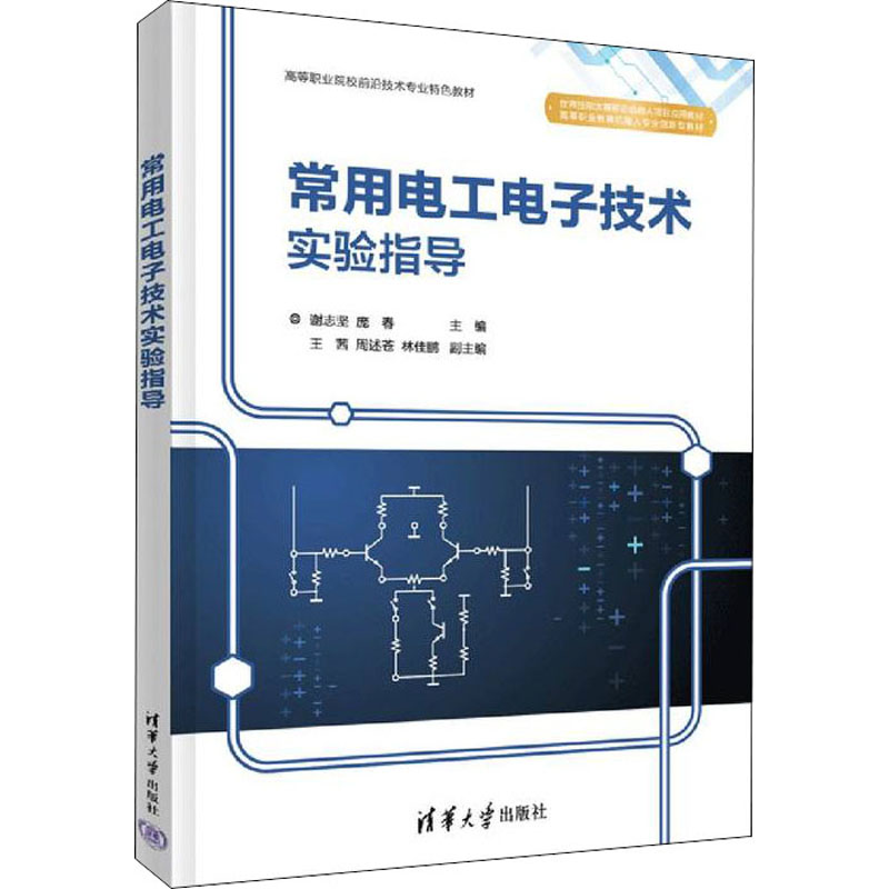 正版新书】常用电工电子技术实验指导本书编写组9787302590477