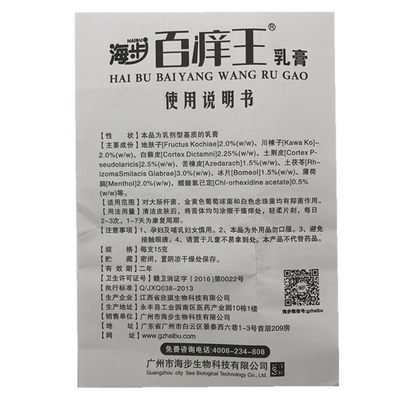 海步百痒王乳膏 百痒王软膏15g 广州海步生物 送棉签试用装