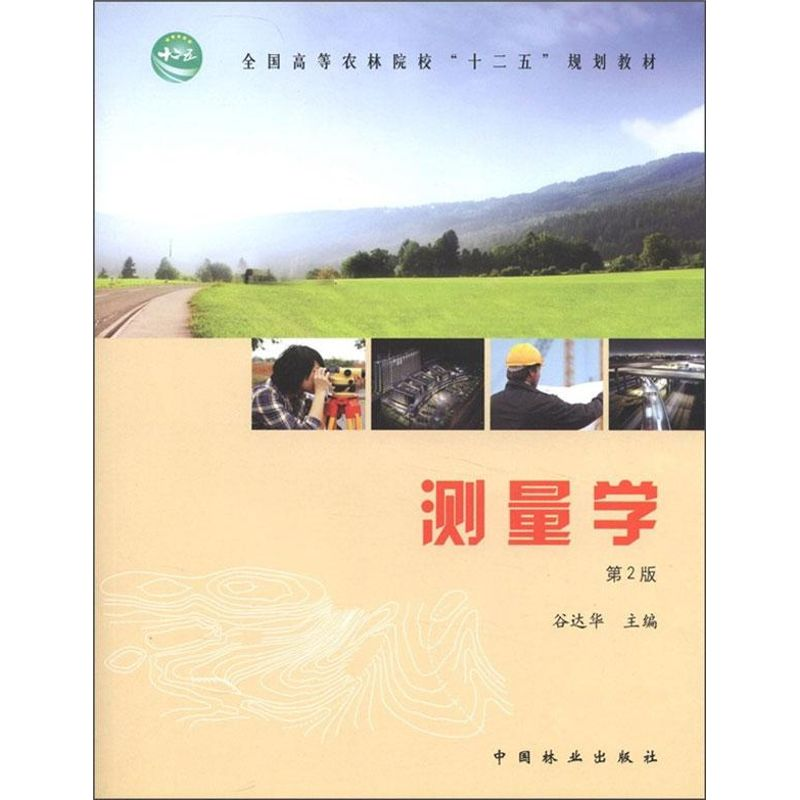 【M】测量学(第2版)-9787503860218
