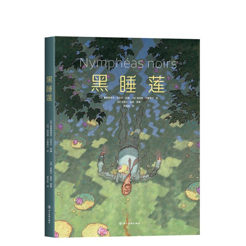 正版新书]黑睡莲(法)米歇尔·普西9787541094392高清大图