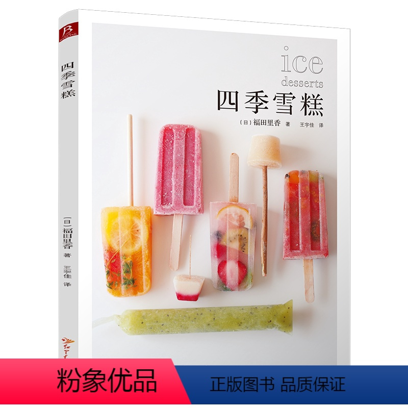 [正版]四季雪糕 制作方法简单方便 使用材料随手可得!家庭冷甜点甜品制作 雪糕冰棒思慕雪法式冰霜沙刨冰书籍 家庭自