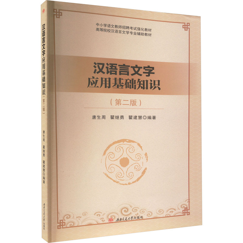 [M]汉语言文字应用基础知识(第2版)-9787564390167高清大图