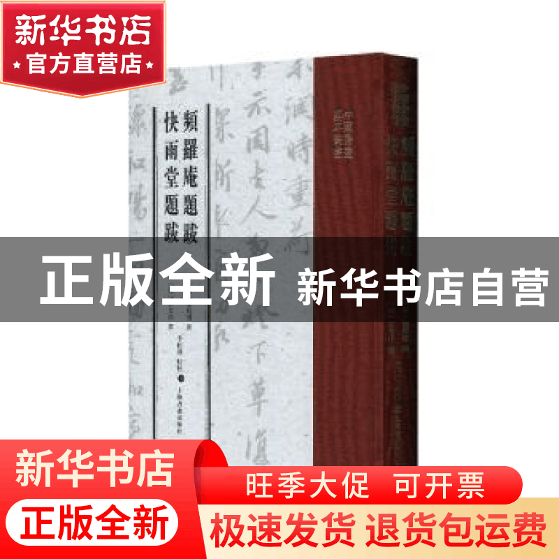 正版 频罗庵题跋:快雨堂题跋 (清)梁同书撰:(清)王文治撰 上海书图片