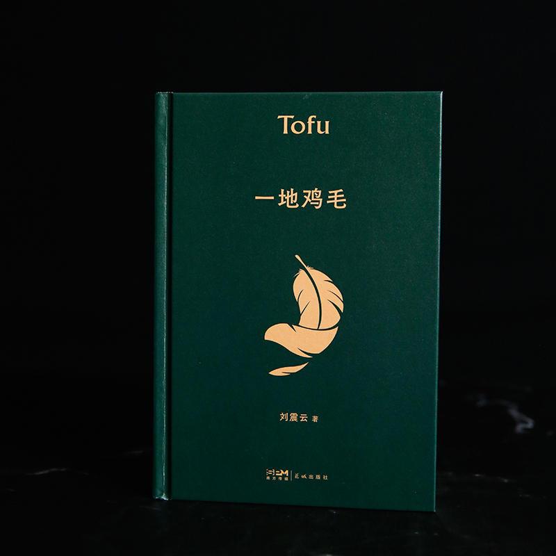 [正版]精装 一地鸡毛典藏版 刘震云原著作品集 短篇小说茅盾文学奖新写实小说收录塔铺 中国改革开放生活官场小说 中国现当