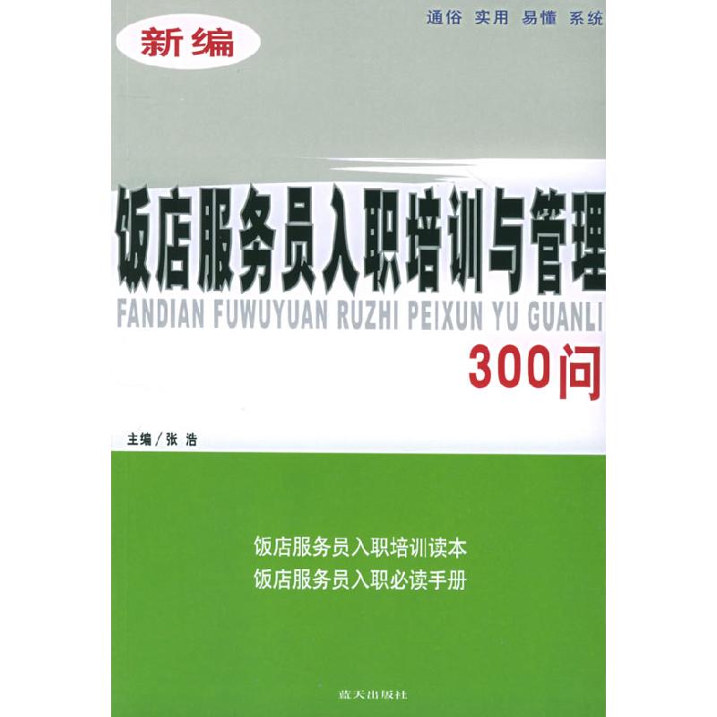 正版新书】新编饭店服务员入职培训与管理300问张浩9787801586780