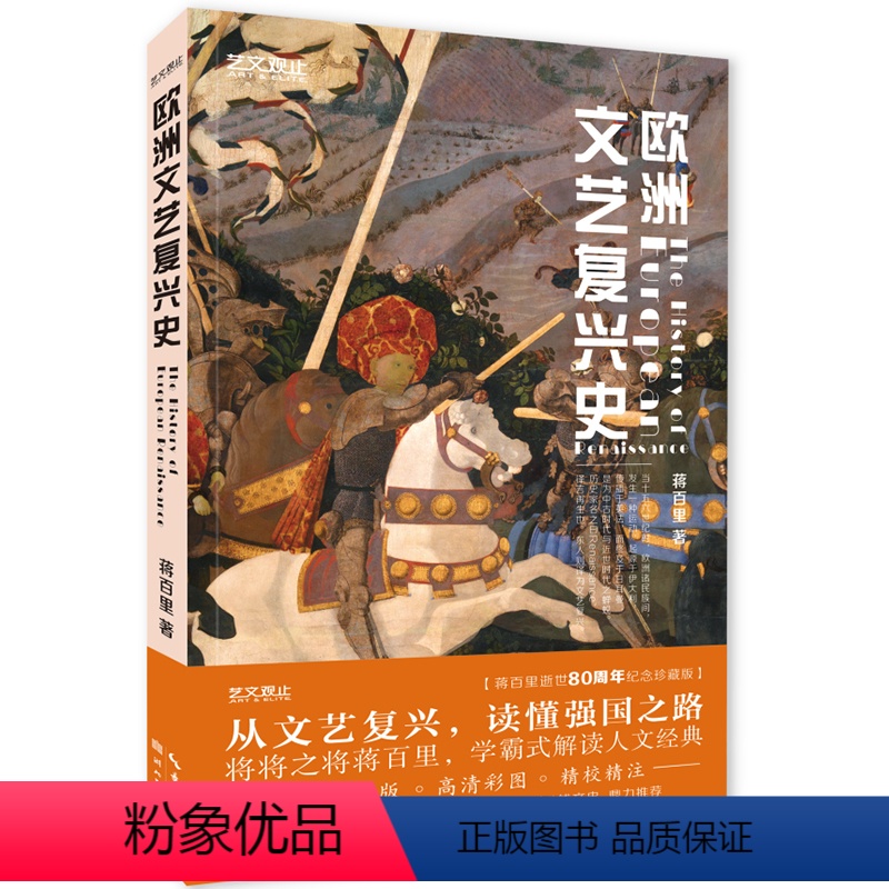 【正版】欧洲文艺复兴史 蒋百里 欧洲文艺复兴中心与边缘 欧洲史 文艺复兴历史文化艺术 艺术史书书籍
