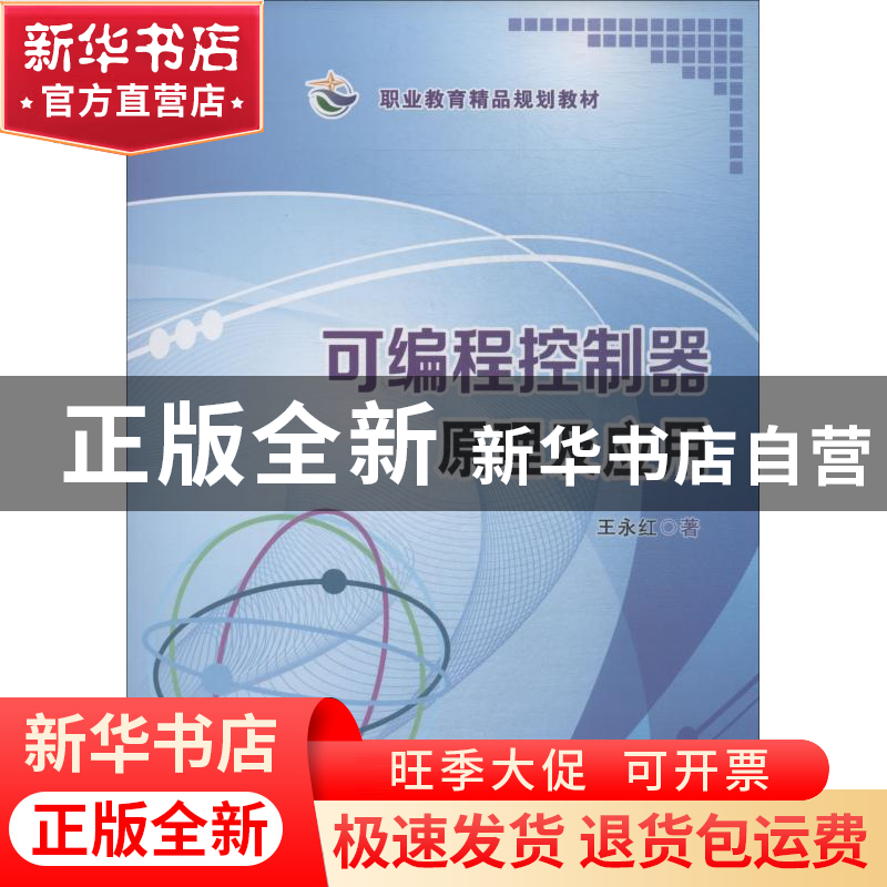 正版 可编程控制器原理及应用 王永红著 电子工业出版社 97871213