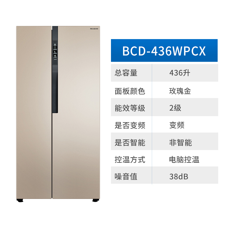 美菱(MELING)BCD-436WPCX 436升 对开门冰箱 冰箱变频 风冷冰箱 冰箱家用 超薄冰箱 电冰箱(金)