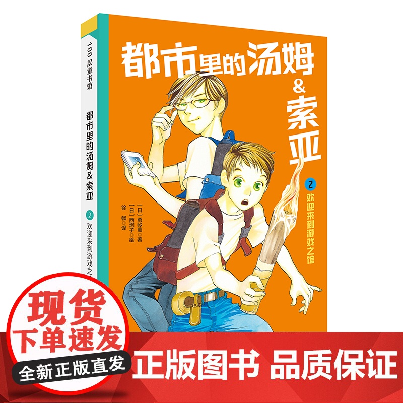 都市里的汤姆索亚.2:欢迎来到游戏之馆 日本儿童推理小说的金字塔中文版 小学生三四五六年级8-10-12岁儿童文学课外高清大图