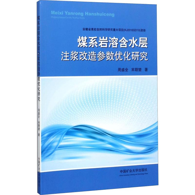 醉染图书煤系岩溶含水层注浆改造参数优化研究9787564634834