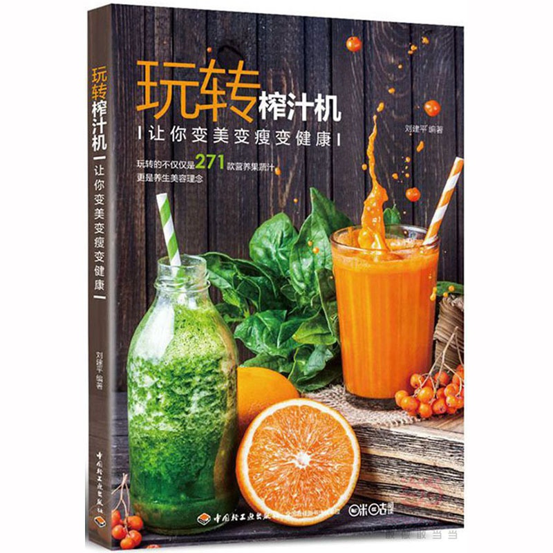 [醉染正版] 玩转榨汁机 让你变美变瘦变健康 榨汁机调饮品食谱 减肥瘦身饮料自制 护肤面膜制作 diy蔬菜水果汁高清大图
