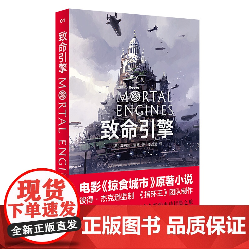 致命引擎 菲利普瑞弗 致命引擎系列 电影掠食城市原版小说 另著/星际快车 欧美文学 电影原著小说 外国文学小说 上海译文高清大图