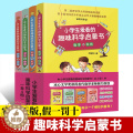 【醉染正版】小学生版爱看的趣味科学启蒙书全套4册 物理与化学能源环保等百科知识 儿童课外读物科普类书籍 十万个为什么科么
