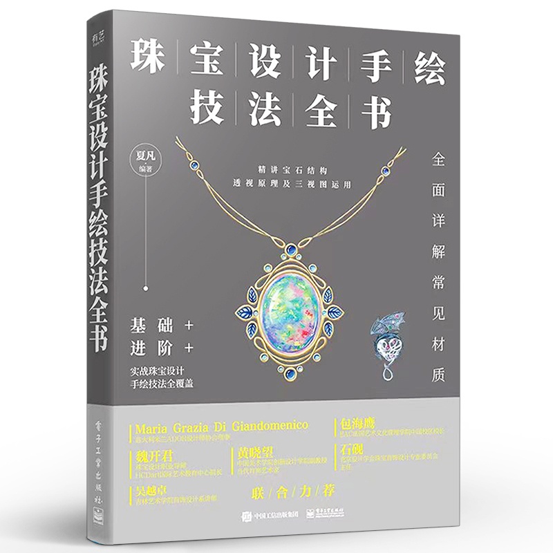 [正版] 珠宝设计手绘技法全书 认识珠宝工艺与结构绘制宝石切割方式透视分析三视图表达金属绘制表现书籍 珠宝手绘方法 夏高清大图