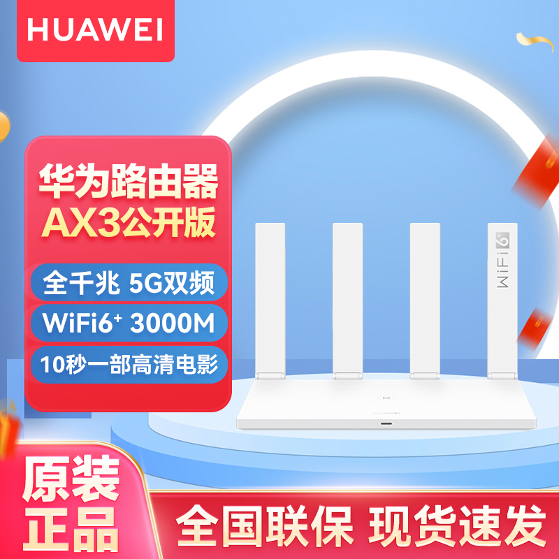 华为千兆路由器AX3 公开版(ws7100)双核wifi6全千兆端口家用WiFi高速穿墙双频光纤大户型智能5G华为5g无线路由千兆端口 电信