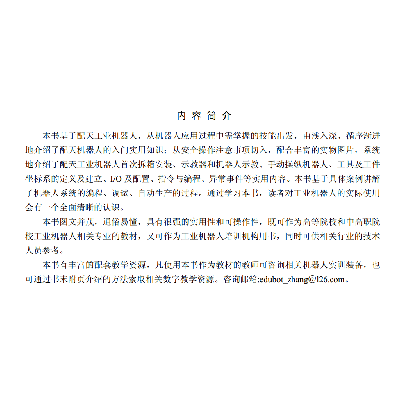 醉染图书工业机器人入门实用教程(配天机器人)9787560387697高清大图