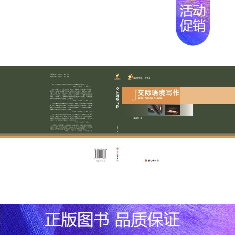 [正版]交际语境写作 荣维东 著 应用文写作 经管、励志 语文出版社 图书