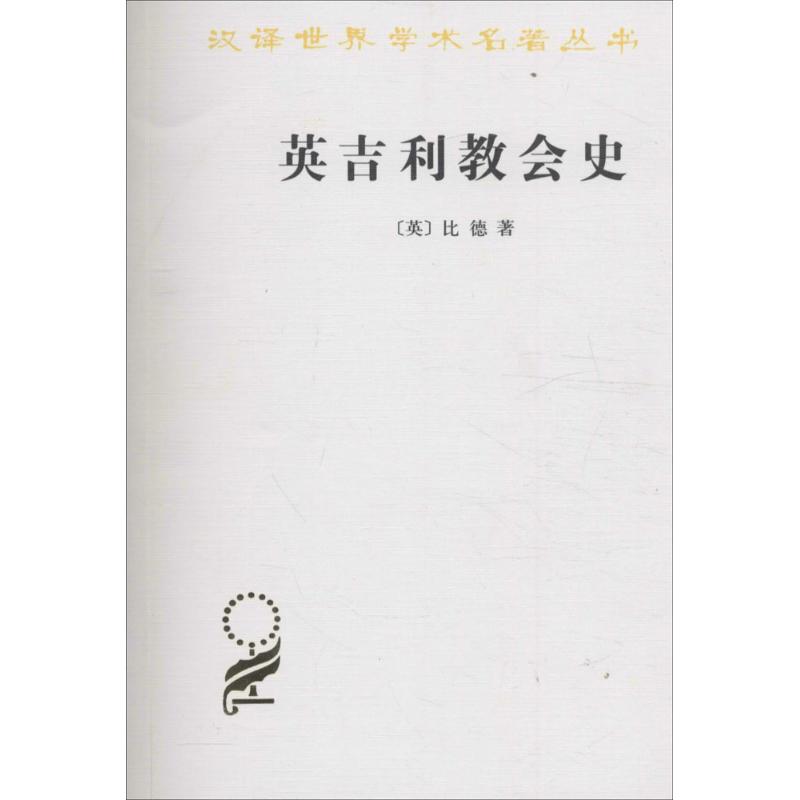 英吉利教会史