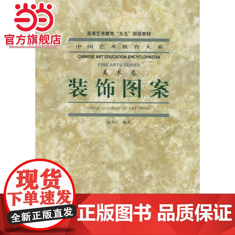 装饰图案——中国艺术教育大系高清大图