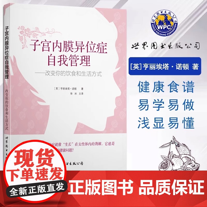 正版 子宫内膜异位症自我管理 改变你的饮食和生活方式 诺顿 妇科书籍 心理健康两性关系呵护指南常识 婚姻育儿亲密相处之道高清大图