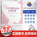 正版 子宫内膜异位症自我管理 改变你的饮食和生活方式 诺顿 妇科书籍 心理健康两性关系呵护指南常识 婚姻育儿亲密相处之道