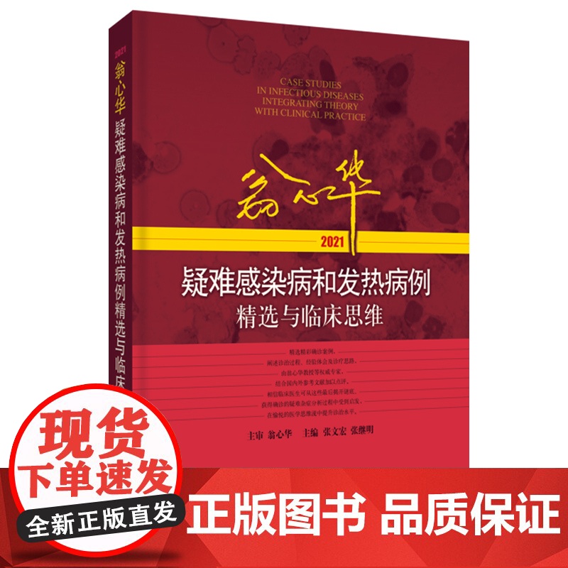 翁心华疑难感染病和发热病例精选与临床思维2021 张文宏等主编内科学上海科学技术出版社医学工具书临床思维 疑难病案例汇编高清大图