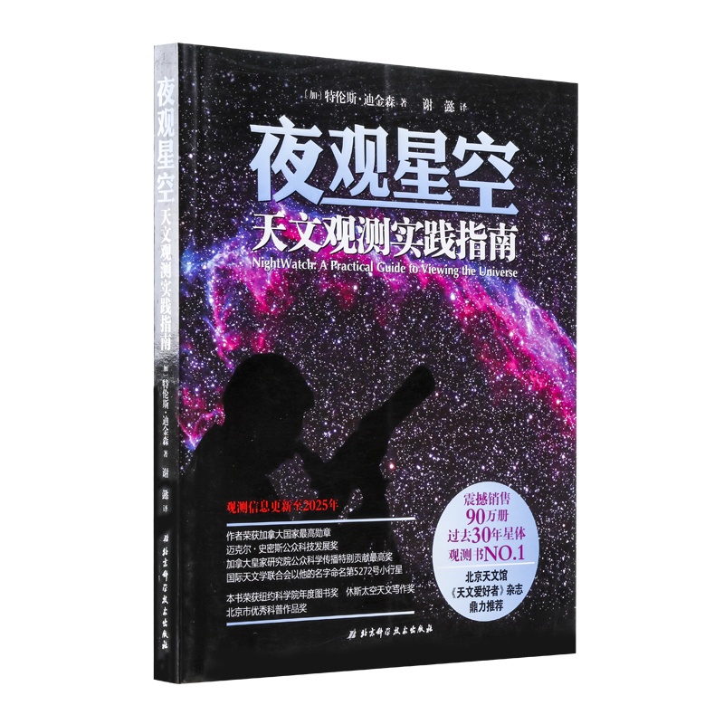 [正版]夜观星空 天文观测实践指南 过去30年星体观测书NO.1 震撼销售90万册 北京天文馆 《天文爱好者》杂志鼎力高清大图