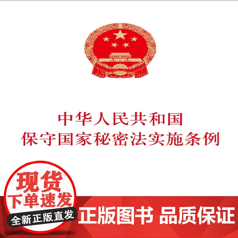 中华人民共和国保守国家秘密法实施条例 保密专业高清大图