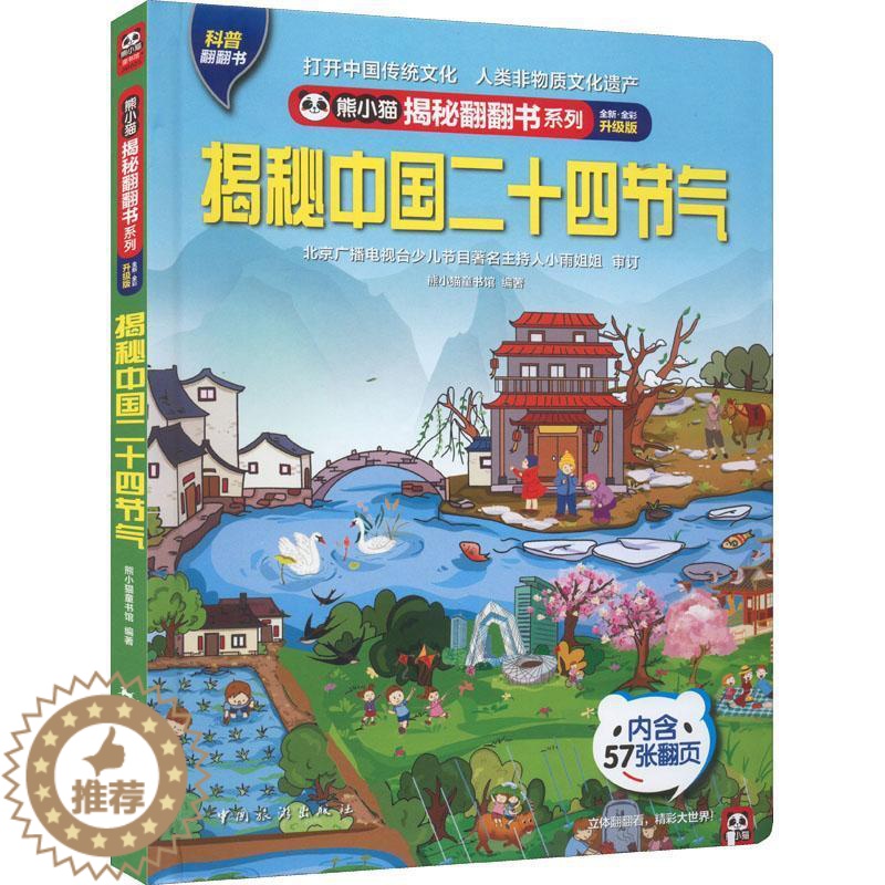 【醉染正版】RT69 揭秘中国二十四节气中国旅游出版社自然科学图书书籍