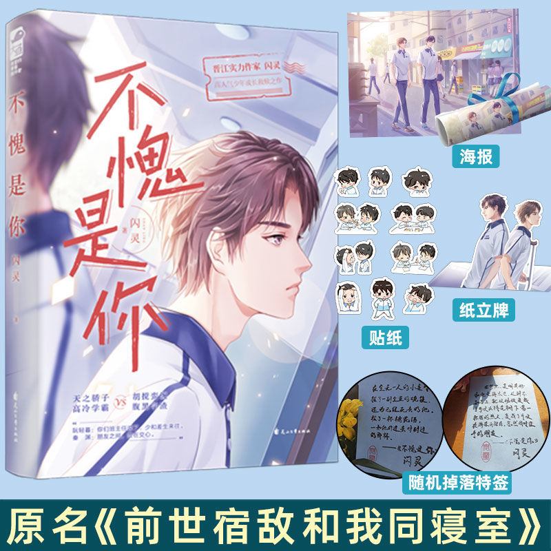 [正版]随机特签版赠贴纸+海报+折立卡不愧是你1 闪灵 前世宿敌和我同寝室 青春文学校园爱情纯爱言情小说书籍高清大图