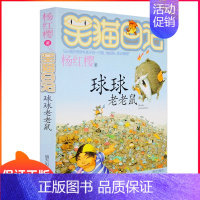 [正版]笑猫日记球球老老鼠杨红樱系列的书第12册单本9-12岁儿童文学书籍三四五年级课外阅读书4-6年级小学生童话故