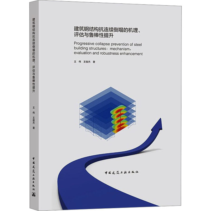 醉染图书建筑钢结构抗连续倒塌的机理、评估与鲁棒提升9787112259高清大图