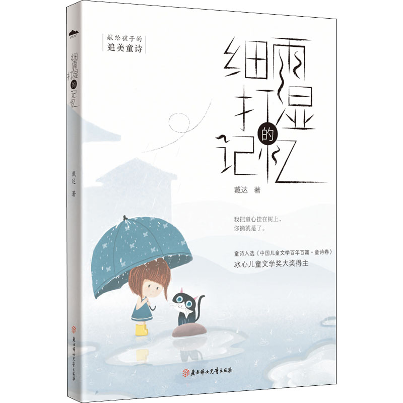 [M]细雨打湿的记忆-9787558562679高清大图