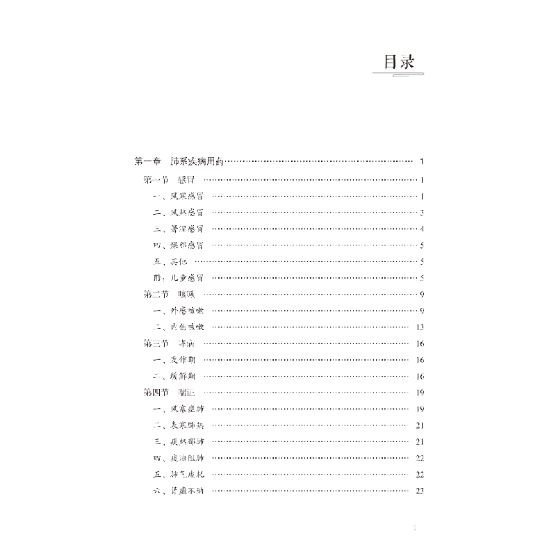 醉染图书内科成辨论治9787513264532高清大图
