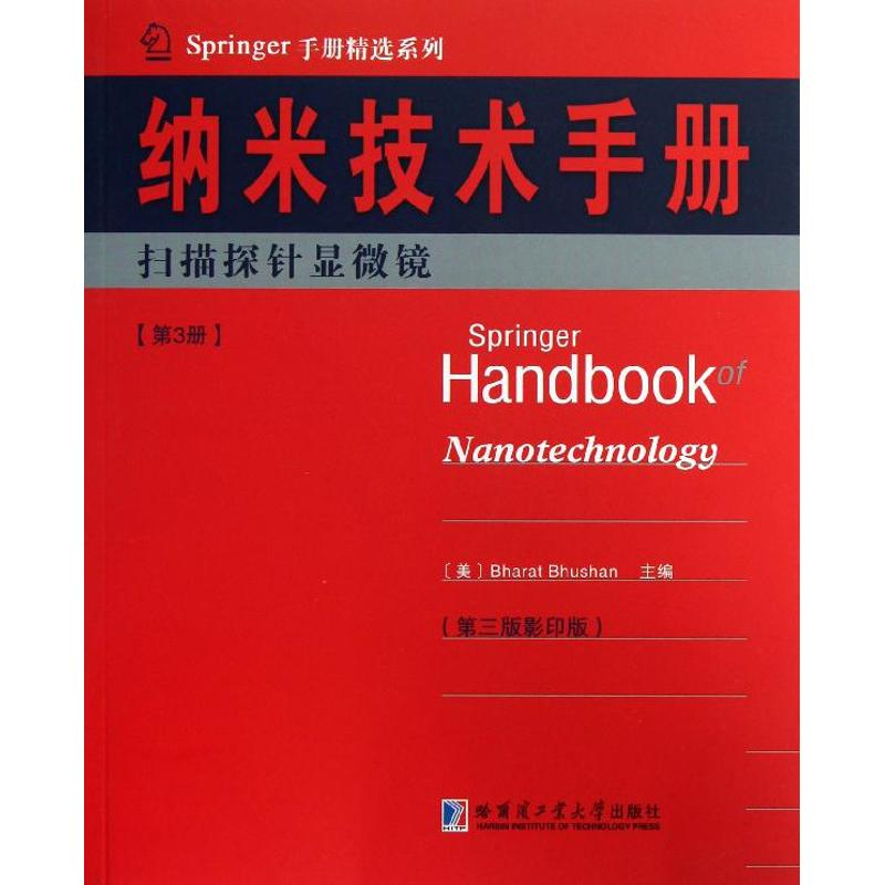 【M】纳米技术手册-9787560339498