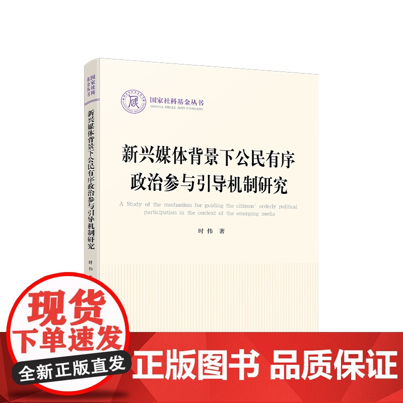 新兴媒体背景下公民有序政治参与引导机制研究(国家社科基金丛书—政治)高清大图